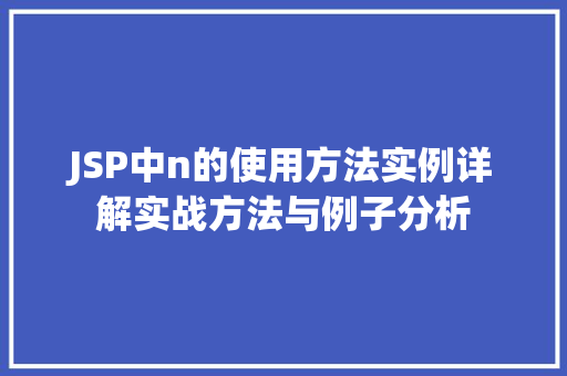 JSP中n的使用方法实例详解实战方法与例子分析