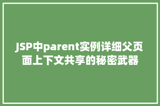 JSP中parent实例详细父页面上下文共享的秘密武器