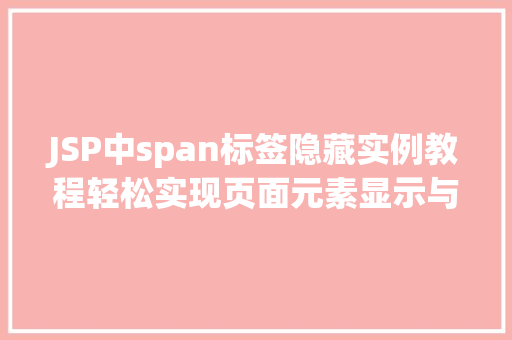 JSP中span标签隐藏实例教程轻松实现页面元素显示与隐藏
