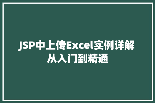 JSP中上传Excel实例详解从入门到精通  第1张