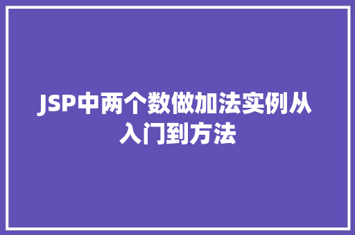 JSP中两个数做加法实例从入门到方法