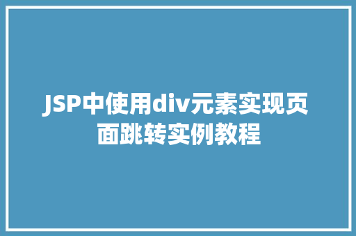 JSP中使用div元素实现页面跳转实例教程