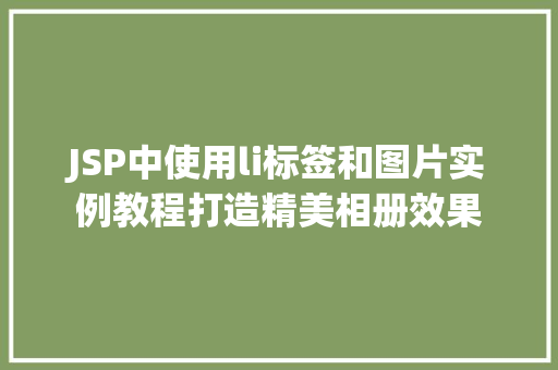 JSP中使用li标签和图片实例教程打造精美相册效果  第1张