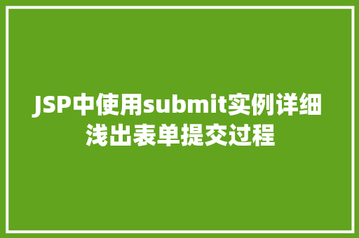 JSP中使用submit实例详细浅出表单提交过程