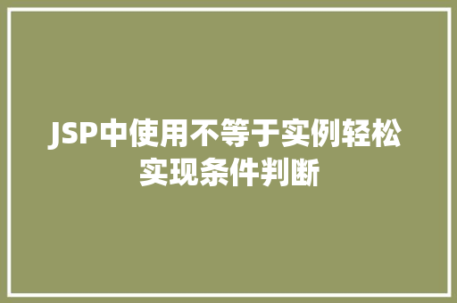JSP中使用不等于实例轻松实现条件判断