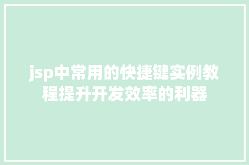 jsp中常用的快捷键实例教程提升开发效率的利器