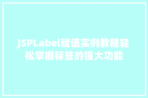 JSPLabel赋值实例教程轻松掌握标签的强大功能