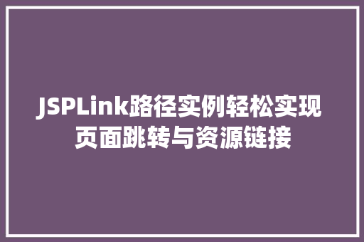 JSPLink路径实例轻松实现页面跳转与资源链接