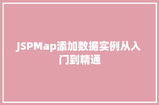 JSPMap添加数据实例从入门到精通