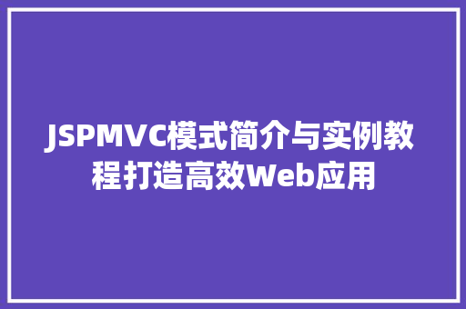 JSPMVC模式简介与实例教程打造高效Web应用