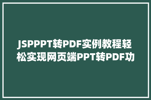 JSPPPT转PDF实例教程轻松实现网页端PPT转PDF功能