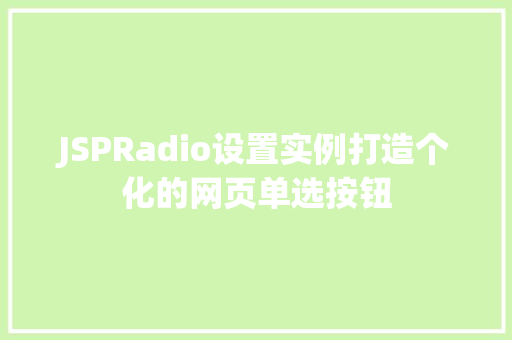 JSPRadio设置实例打造个化的网页单选按钮