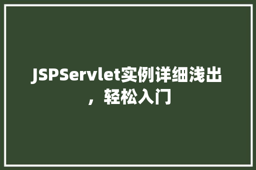 JSPServlet实例详细浅出，轻松入门