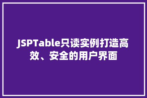 JSPTable只读实例打造高效、安全的用户界面