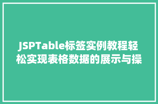 JSPTable标签实例教程轻松实现表格数据的展示与操作  第1张
