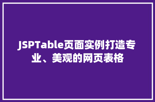 JSPTable页面实例打造专业、美观的网页表格