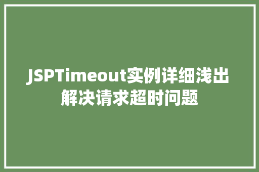 JSPTimeout实例详细浅出解决请求超时问题