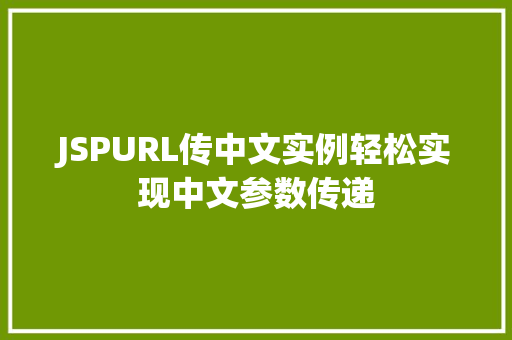 JSPURL传中文实例轻松实现中文参数传递