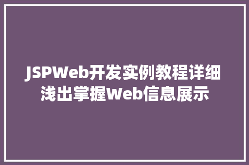 JSPWeb开发实例教程详细浅出掌握Web信息展示