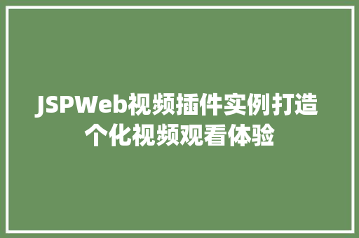 JSPWeb视频插件实例打造个化视频观看体验