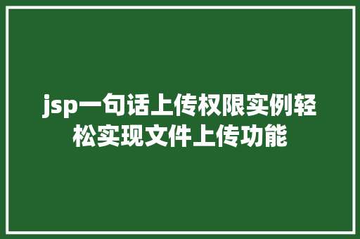 jsp一句话上传权限实例轻松实现文件上传功能