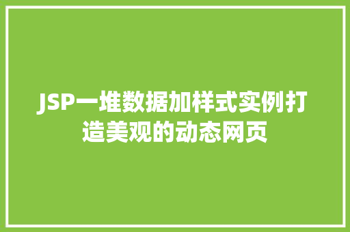 JSP一堆数据加样式实例打造美观的动态网页