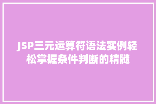 JSP三元运算符语法实例轻松掌握条件判断的精髓