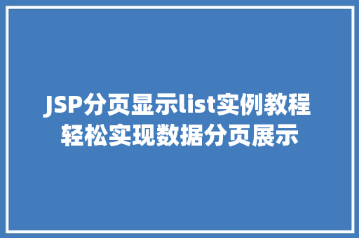 JSP分页显示list实例教程轻松实现数据分页展示  第1张