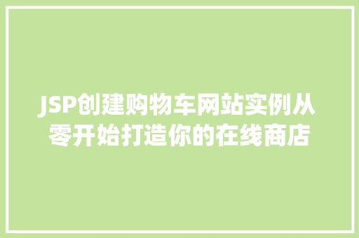 JSP创建购物车网站实例从零开始打造你的在线商店