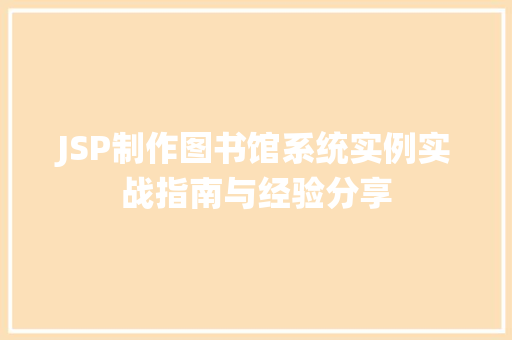 JSP制作图书馆系统实例实战指南与经验分享