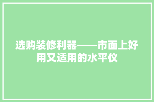 选购装修利器——市面上好用又适用的水平仪