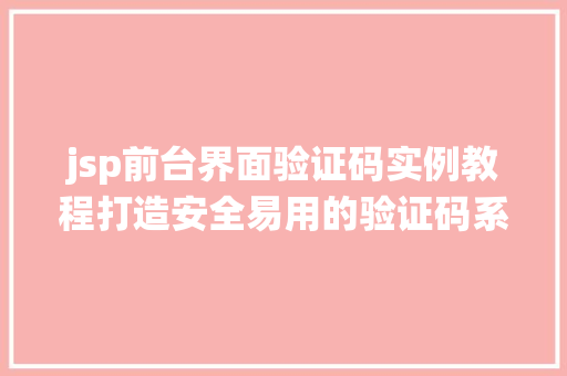 jsp前台界面验证码实例教程打造安全易用的验证码系统