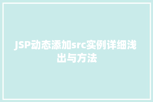 JSP动态添加src实例详细浅出与方法