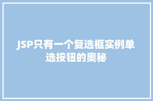 JSP只有一个复选框实例单选按钮的奥秘