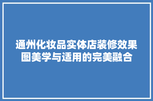通州化妆品实体店装修效果图美学与适用的完美融合