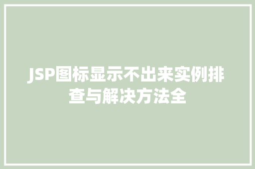 JSP图标显示不出来实例排查与解决方法全