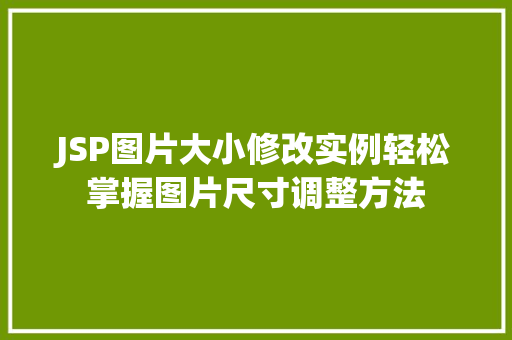 JSP图片大小修改实例轻松掌握图片尺寸调整方法