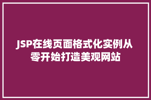 JSP在线页面格式化实例从零开始打造美观网站