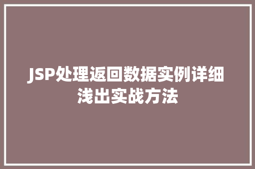 JSP处理返回数据实例详细浅出实战方法