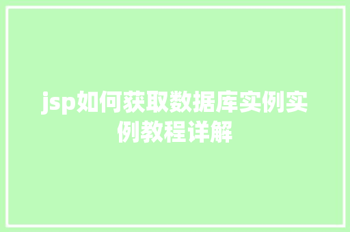 jsp如何获取数据库实例实例教程详解