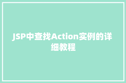 JSP中查找Action实例的详细教程