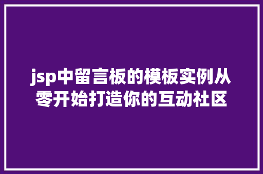 jsp中留言板的模板实例从零开始打造你的互动社区