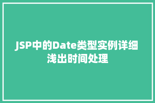 JSP中的Date类型实例详细浅出时间处理  第1张