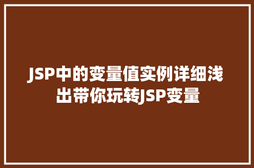 JSP中的变量值实例详细浅出带你玩转JSP变量