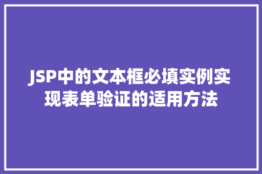 JSP中的文本框必填实例实现表单验证的适用方法