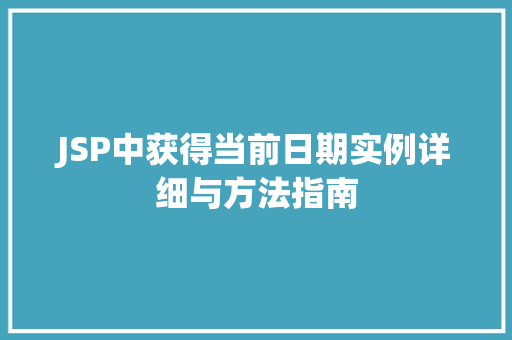 JSP中获得当前日期实例详细与方法指南  第1张