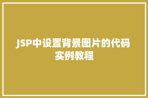 JSP中设置背景图片的代码实例教程