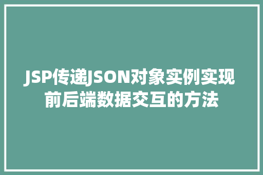 JSP传递JSON对象实例实现前后端数据交互的方法