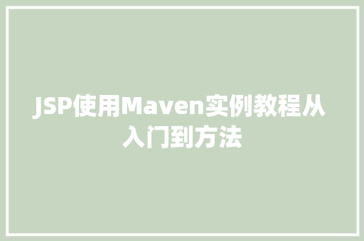 JSP使用Maven实例教程从入门到方法