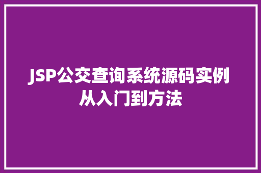 JSP公交查询系统源码实例从入门到方法